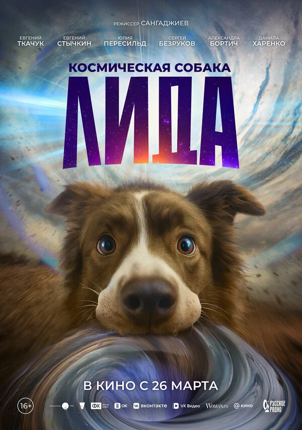 Космическая собака Лида постер - смотреть онлайн